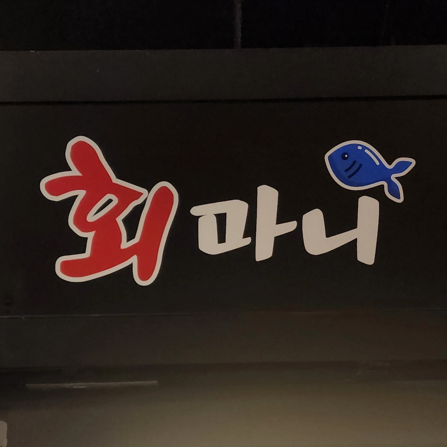 홀에서 일하실분 구합니다