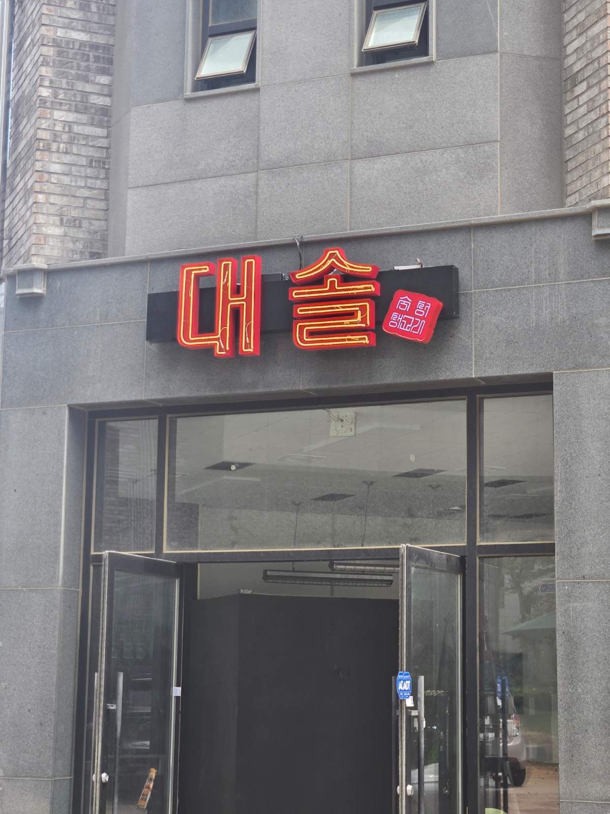 대솔정육생고기 오송점 홀 서빙 모집 공고 썸네일