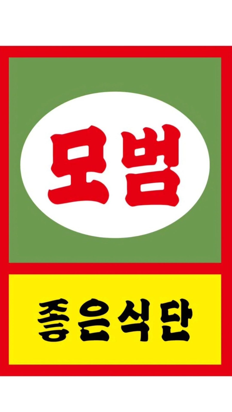 함께할 식구모십니다 공고 썸네일