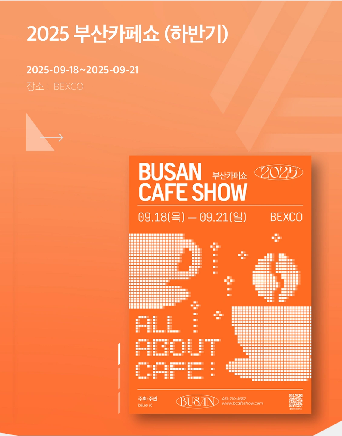 9/20~21일 벡스코 카페쇼 stff 구인