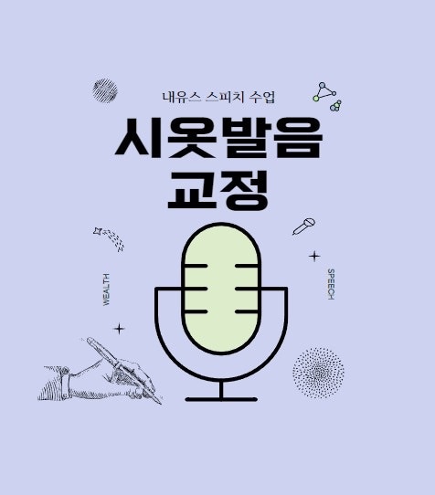 한국어 발음교정 및 발성 레슨 문의요(내레이션,낭독) 공고 썸네일