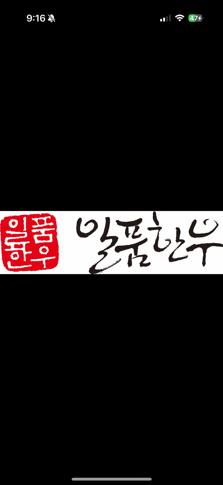일품한우 육부 직원 구인 공고 썸네일