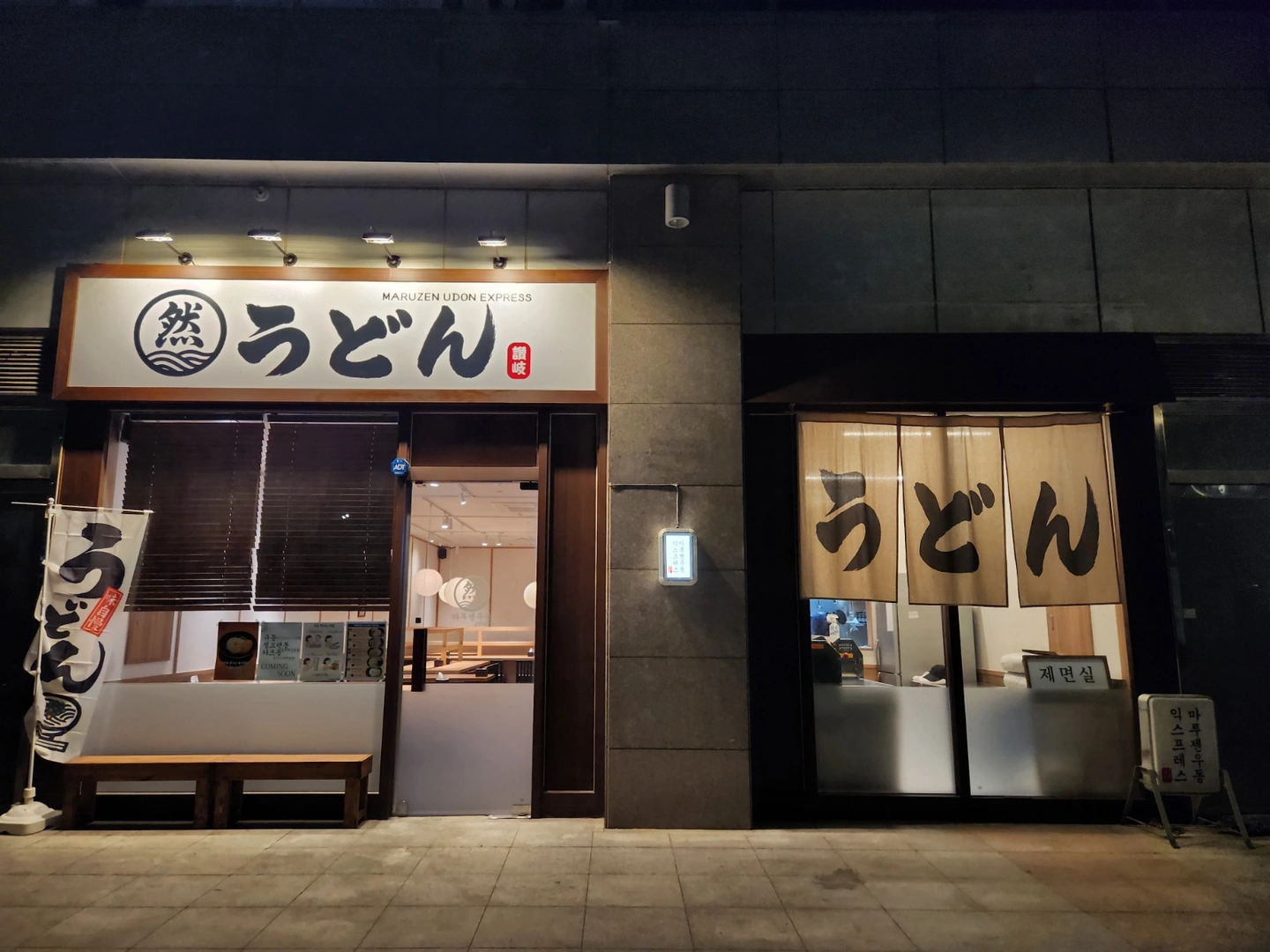 마루젠우동익스프레스 일일 설거지 알바