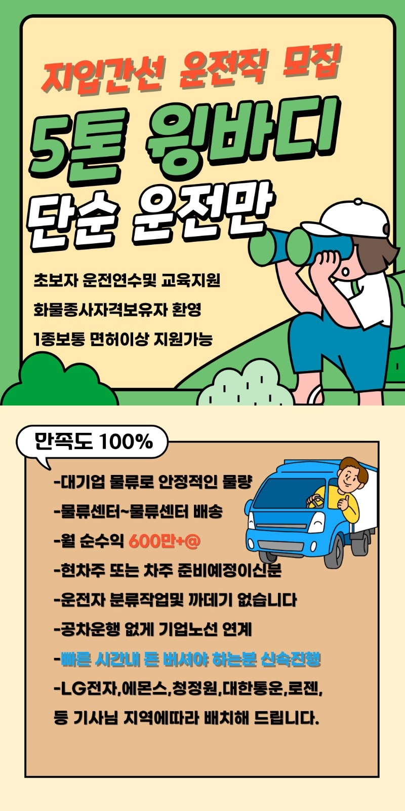 5톤 화물기사모집/초보자연수가능 공고 썸네일