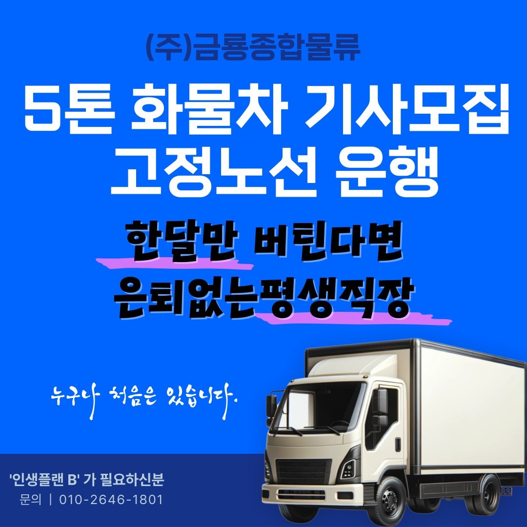 5톤 화물차기사모집/윙바디(고정노선) 공고 썸네일