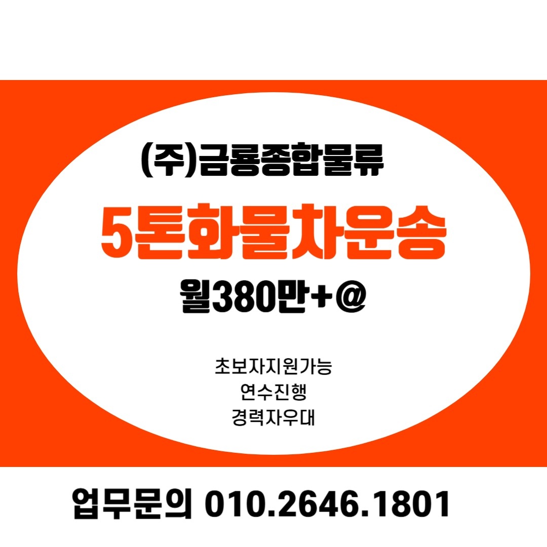 5톤 화물차기사모집/윙바디(고정노선) 공고 썸네일