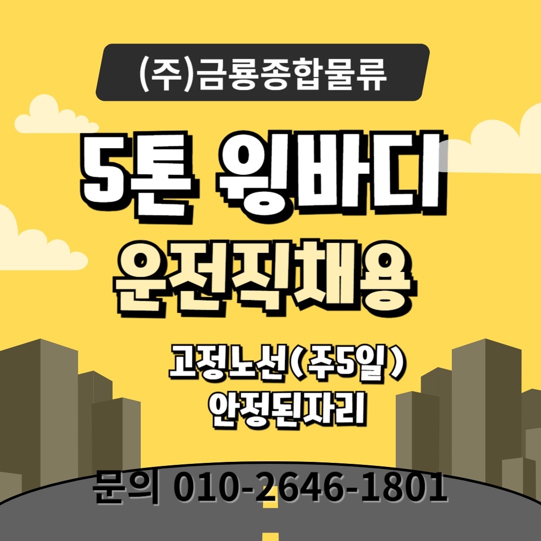 5톤 화물차기사모집/윙바디(고정노선) 공고 썸네일