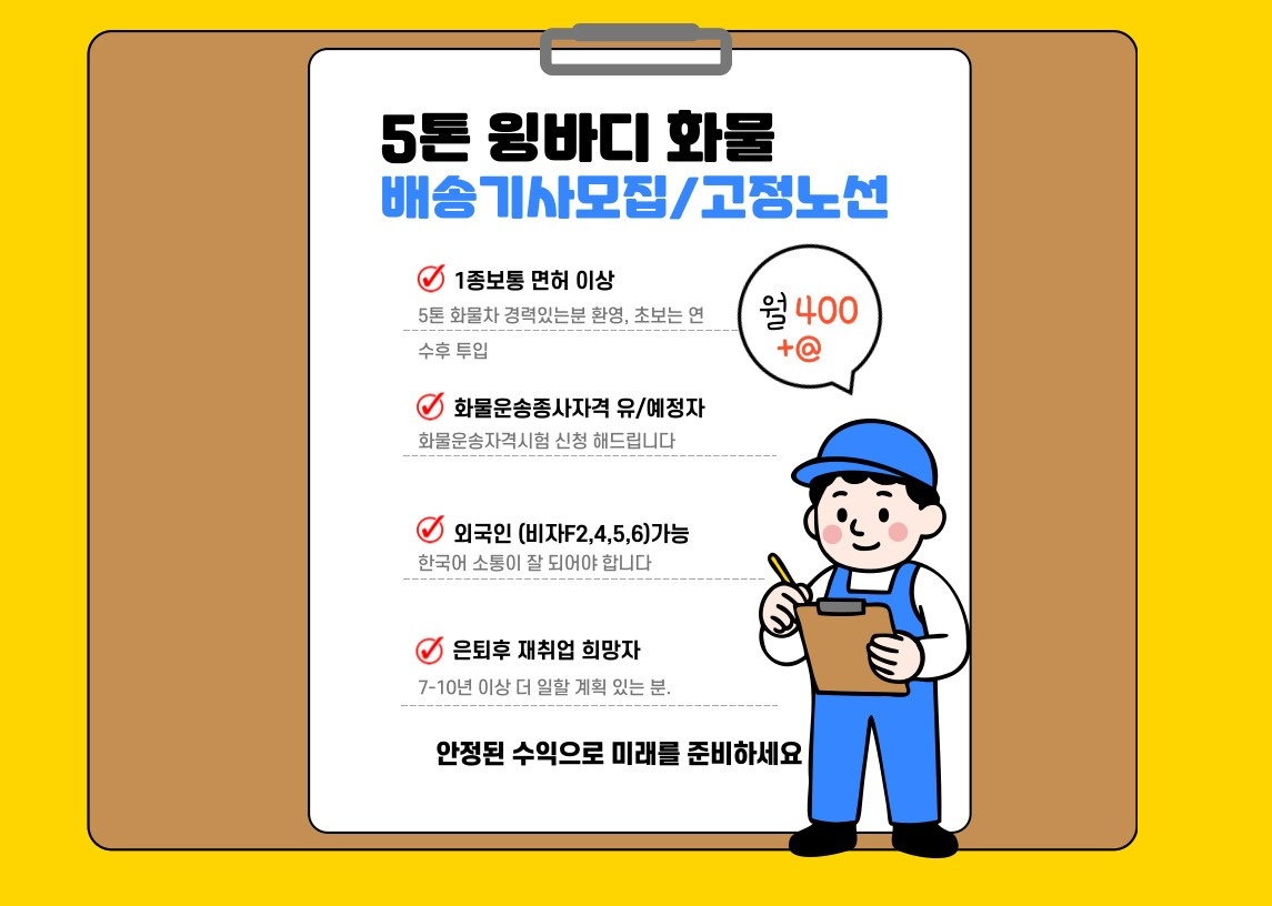 5톤윙바디/혼자일하는거 좋아하시는분/초보자연수가능 공고 썸네일