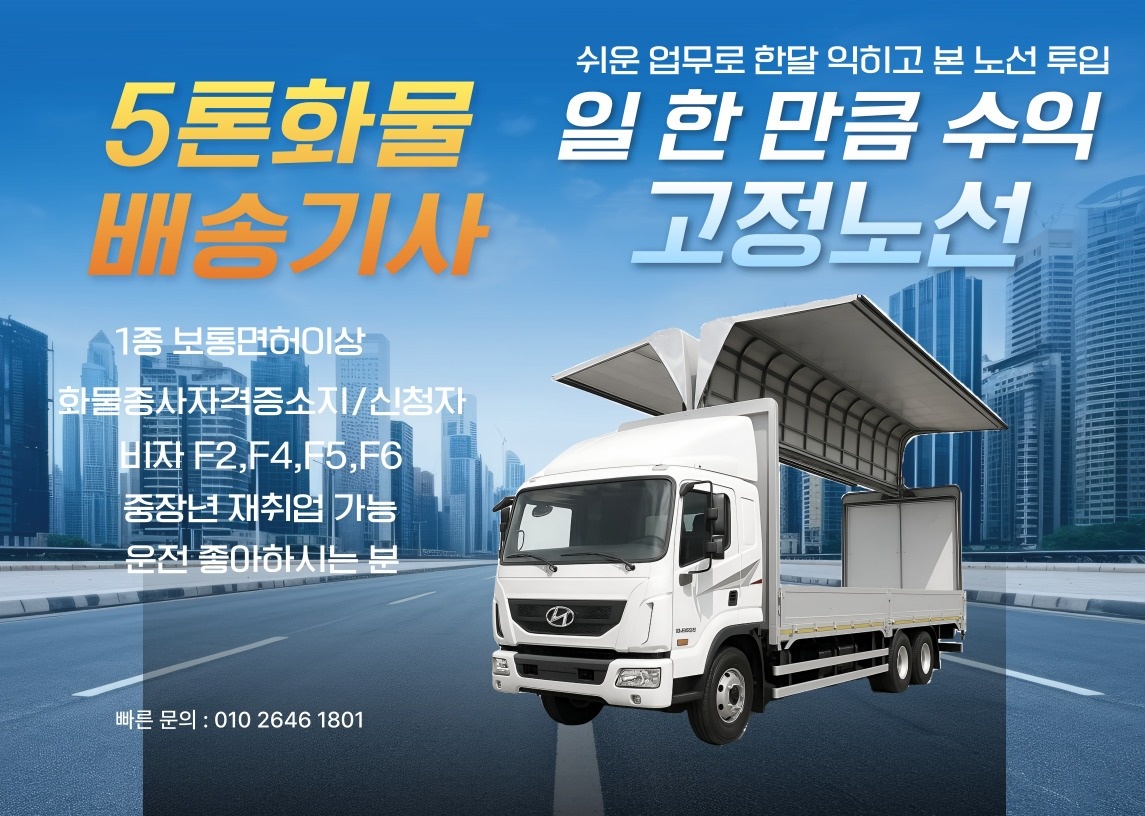 5톤화물기사/안정된수익/F2,F4,F5,F6가능 공고 썸네일
