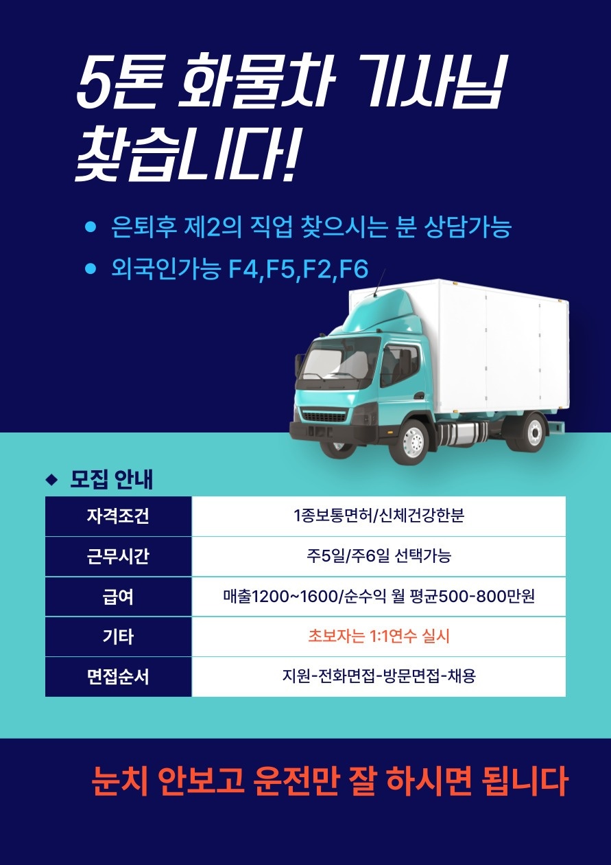 5톤화물기사모집/내 일만 잘하면됨/안정된수익 공고 썸네일