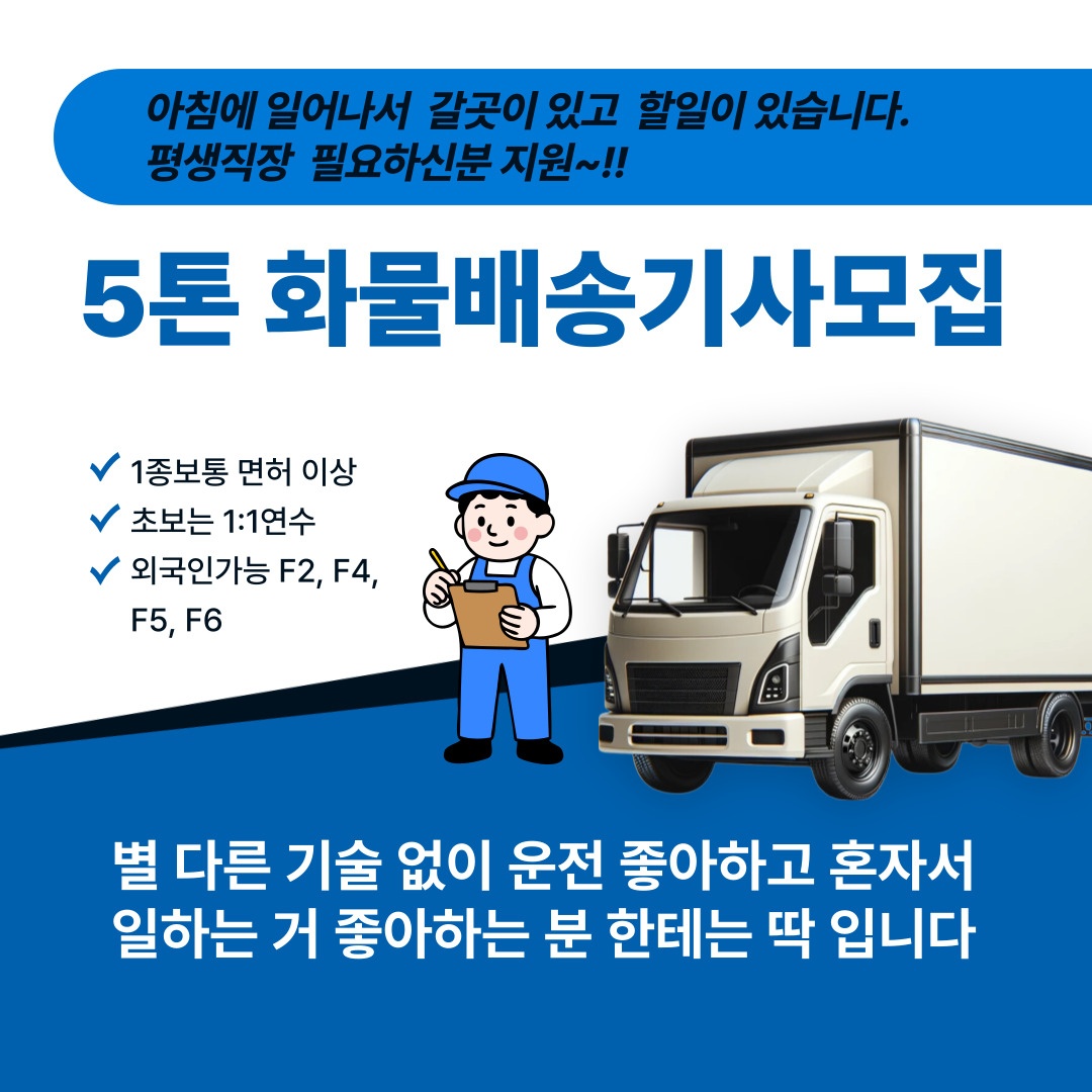 5톤화물기사모집/내 일만 잘하면됨/안정된수익 공고 썸네일