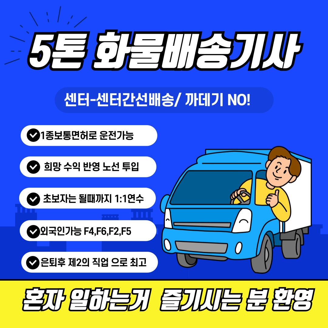 5톤윙바디기사모집/안정적수입/초기부담없음 공고 썸네일