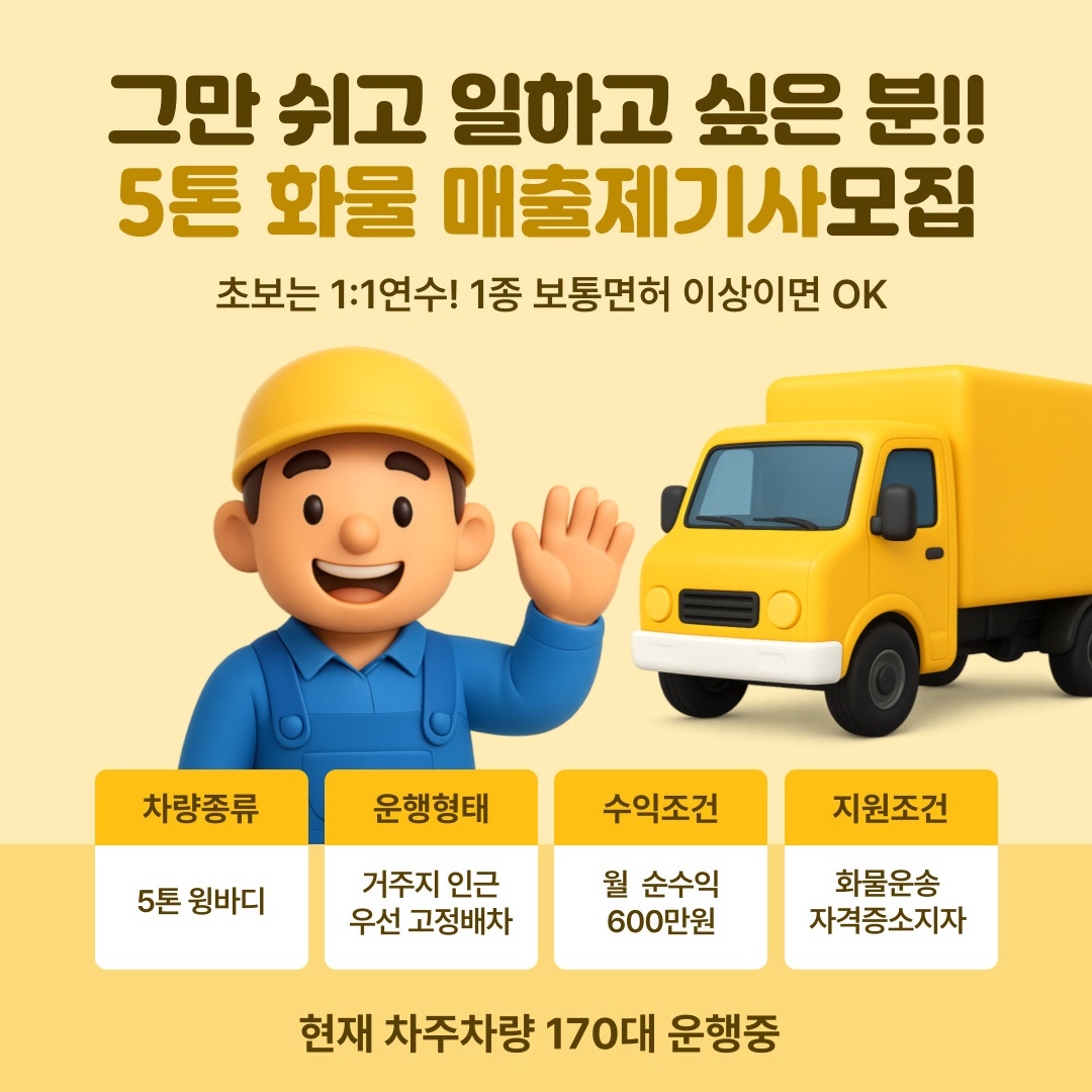 화물차기사모집/5톤/안정된노선 공고 썸네일