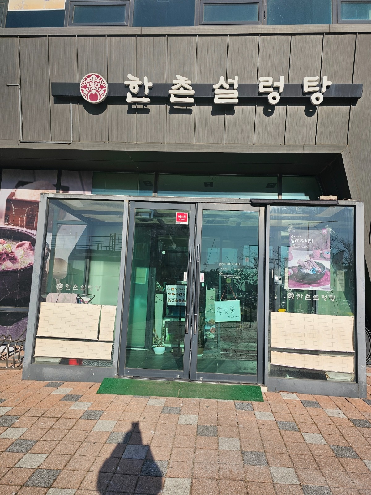 한촌설렁탕  매주 일요일 오전10시~오후3시까지 공고 썸네일