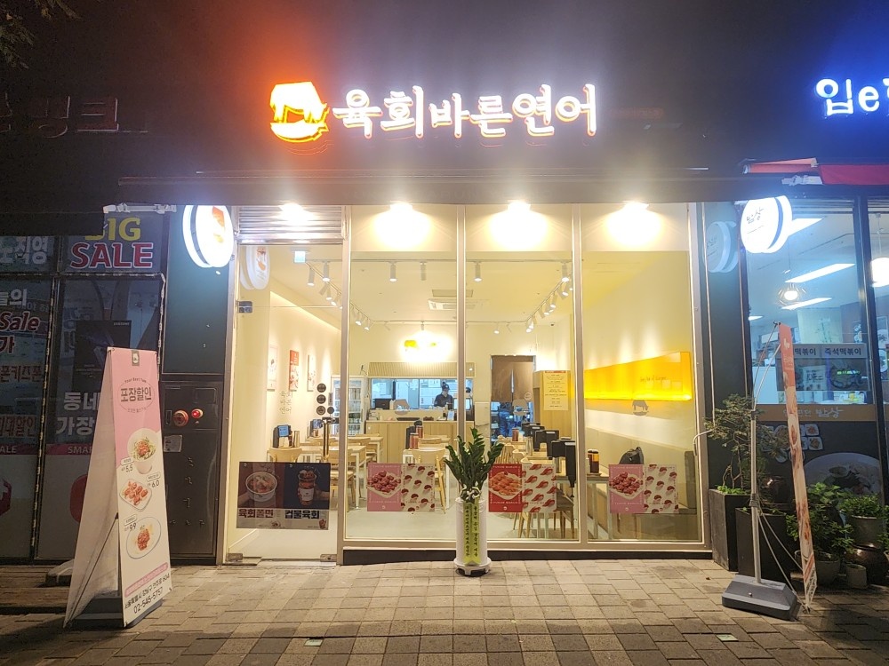 육회바른연어 논현점 주5일 공고 썸네일