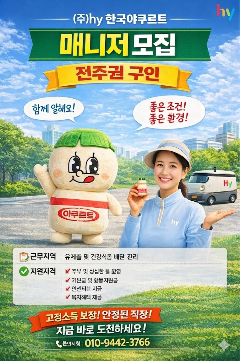 한국야쿠르트 매니저 모집