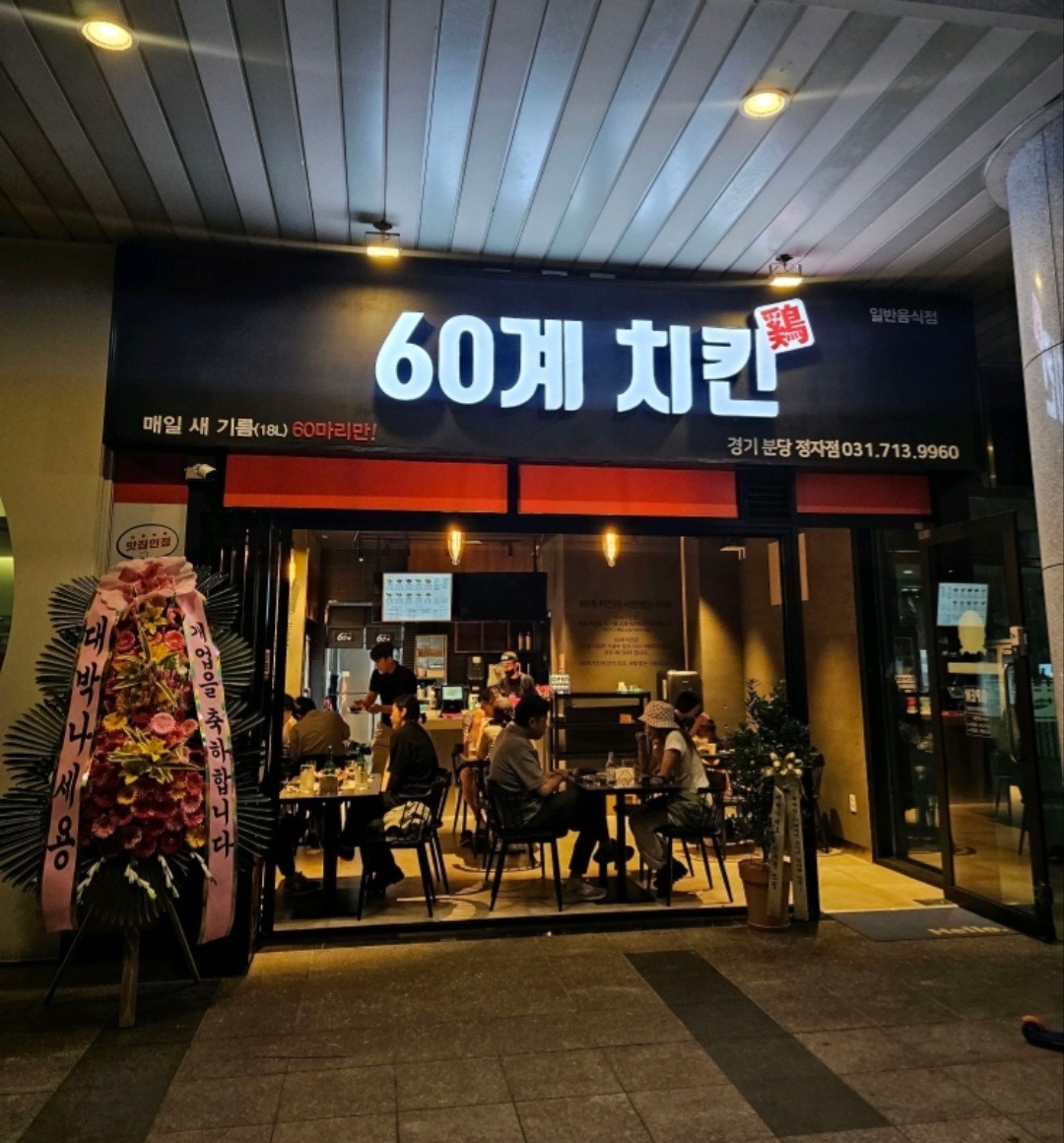 정자동 60계 치킨 분당 정자점 아르바이트 장소 (1)