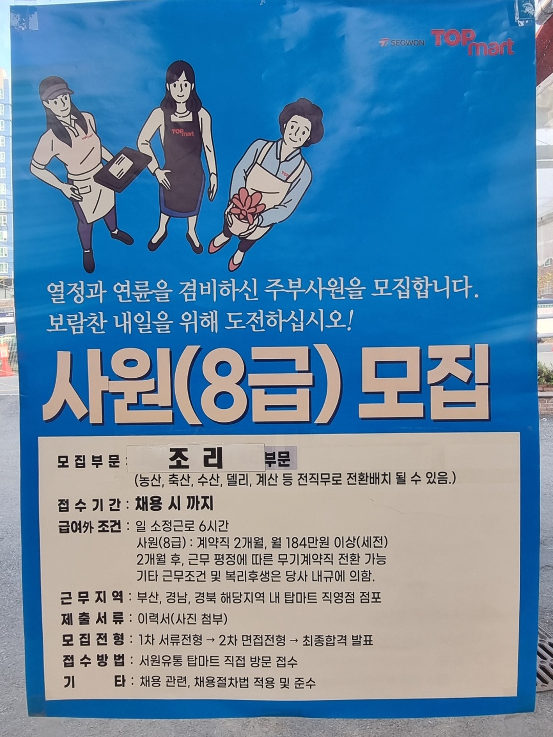 기장읍 탑마트 기장점 아르바이트 장소