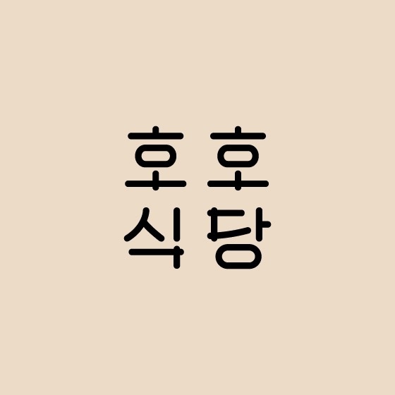 반포동 호호식당 파미에스테이션 아르바이트 장소