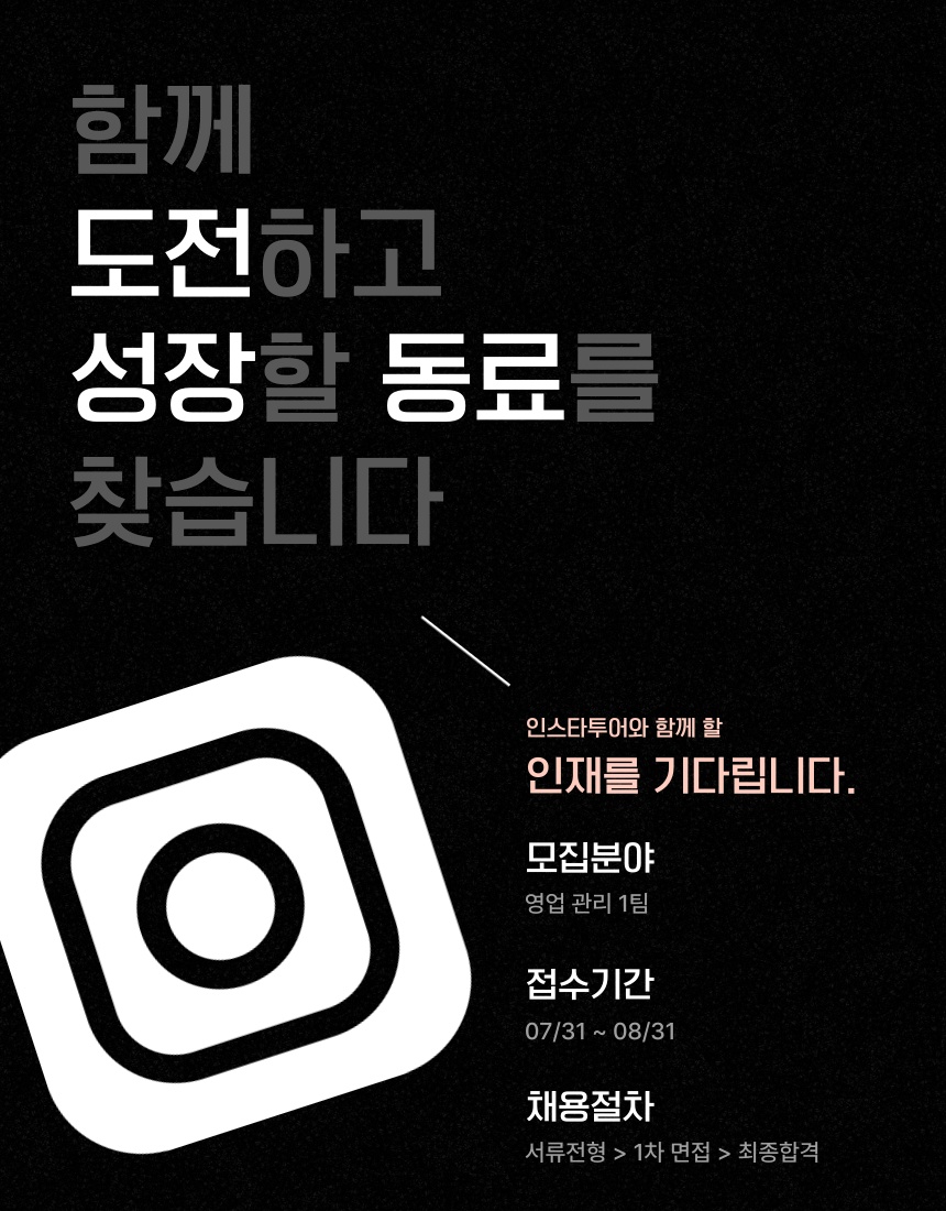 SNS인플루언서 마케팅 영업팀 신입/경력 채용 공고 썸네일