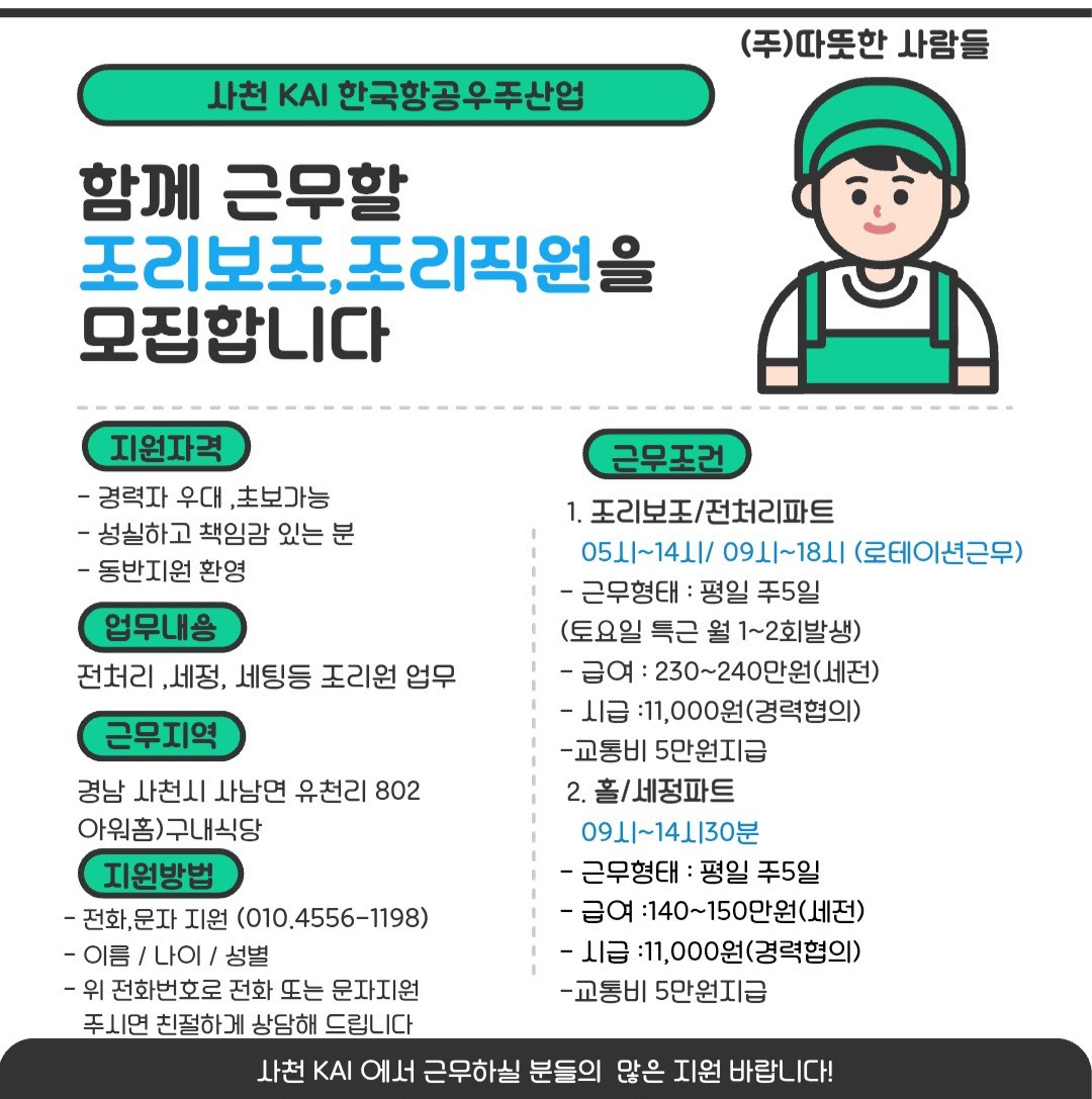 아워홈)사천 카이 구내식당 조리사/조리원 모집 공고 썸네일