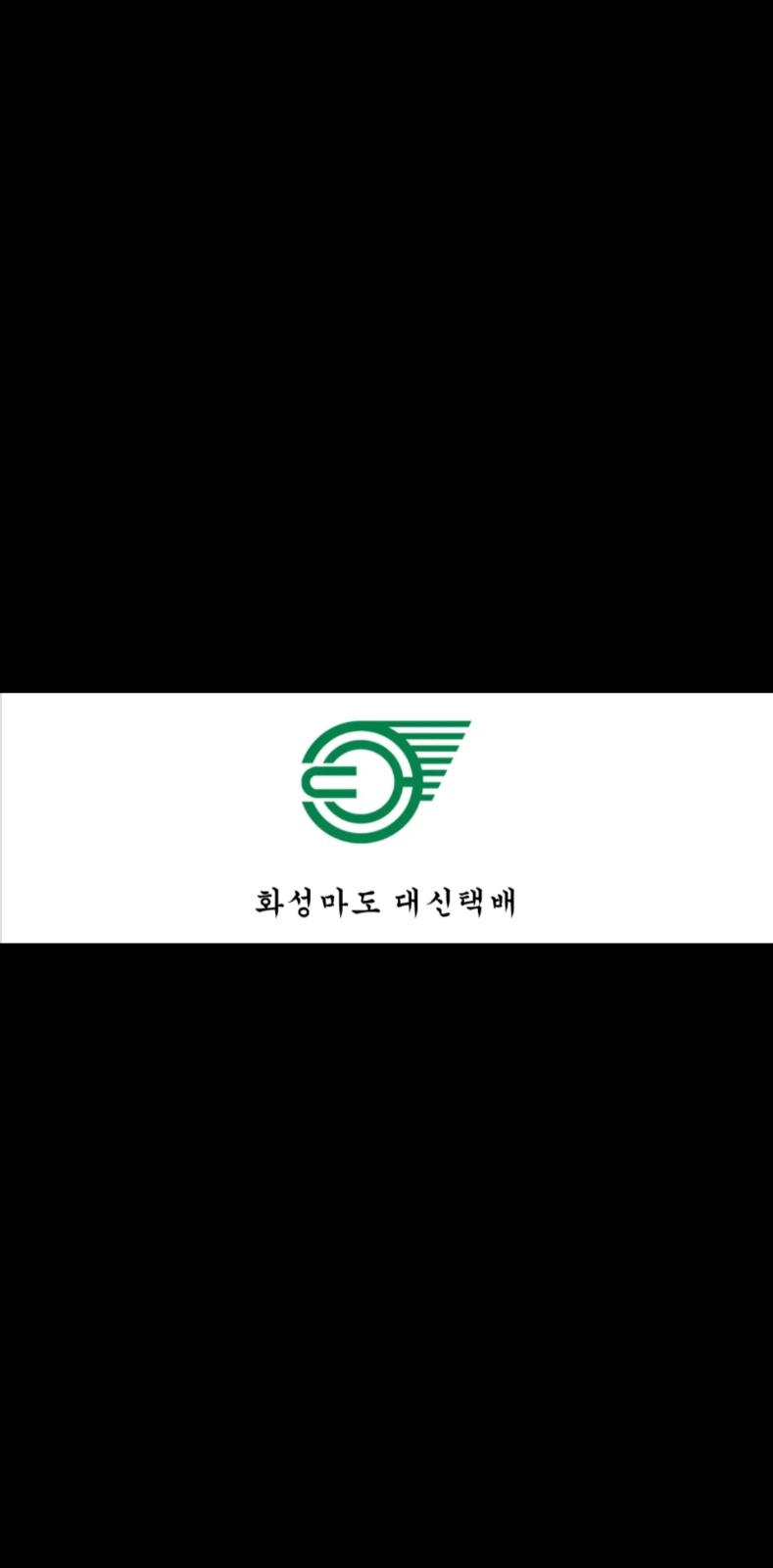 대신택배 화성마도영업소 주간기사 모집합니다 공고 썸네일