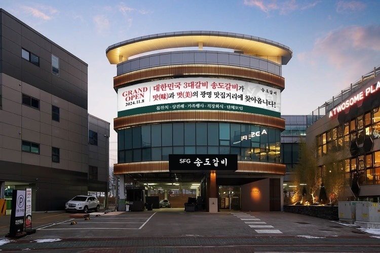SFG  송도갈비 광명점 직원 모집 공고 썸네일