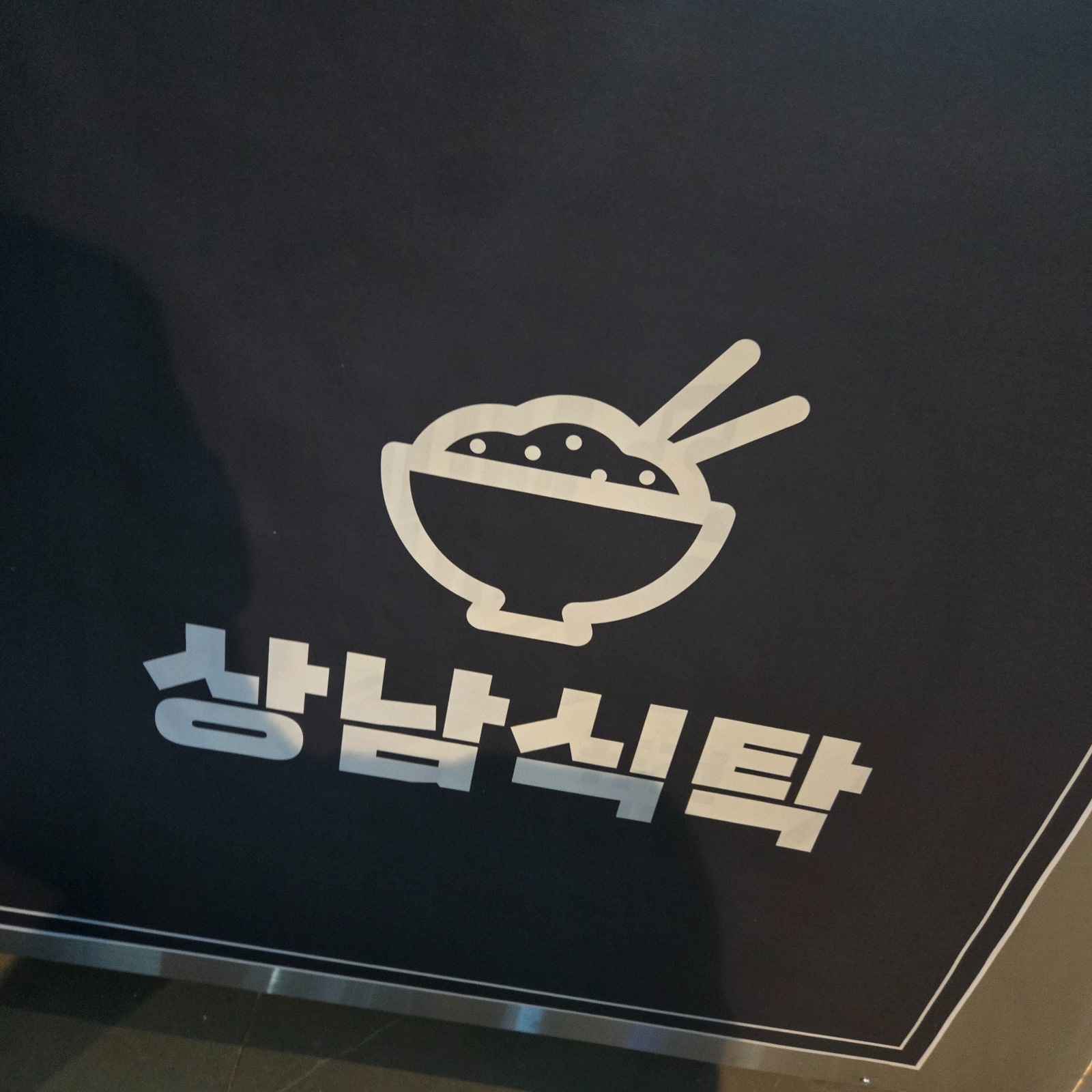 상남 식탁 <상남동> 직원 및 알바 급구 공고 썸네일