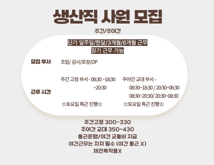 생산직/주간/주야간/통근/나이무관/야간자차필수/교통비 공고 썸네일