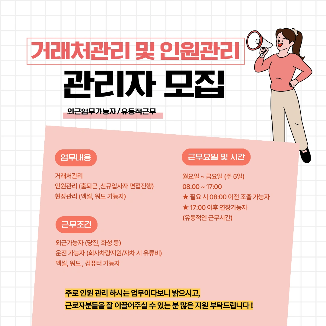 사무업무 및 거래처 인원 관리 <외근가능자>