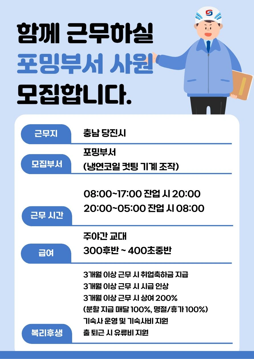 당진/포밍부서/기계조작/기숙사비교통비지원/취업축하금