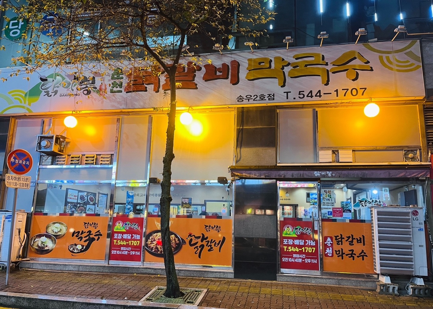 소흘읍 닭이봉 닭갈비 아르바이트 장소