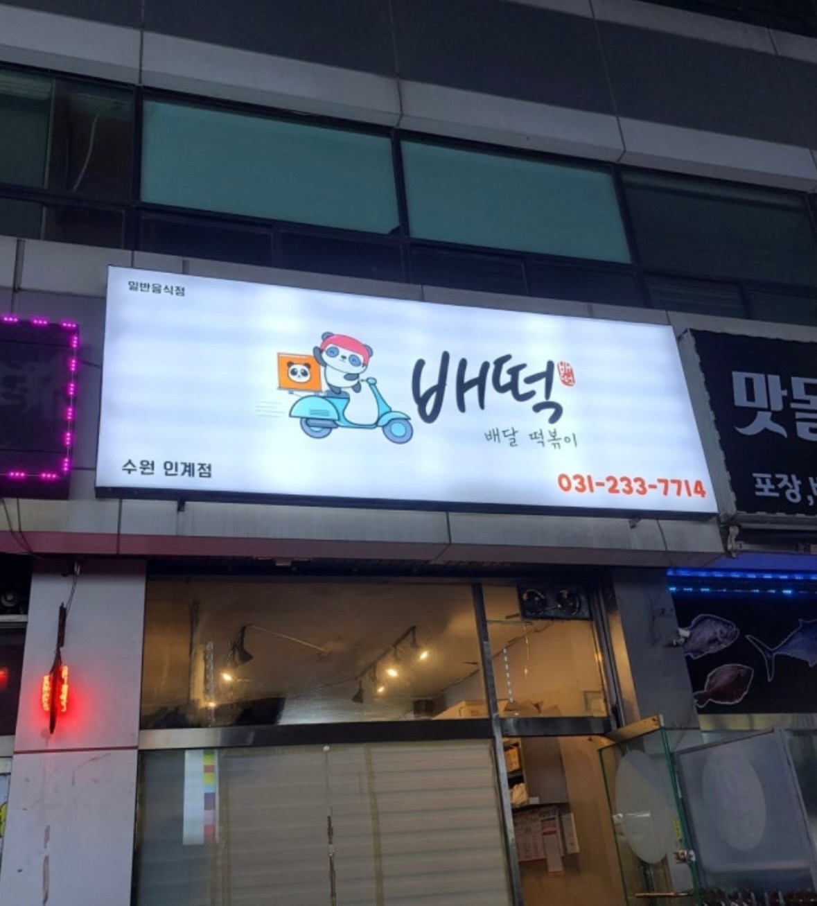 배떡 인계점 알바 모집 주5일 평일 휴무2일 공고 썸네일