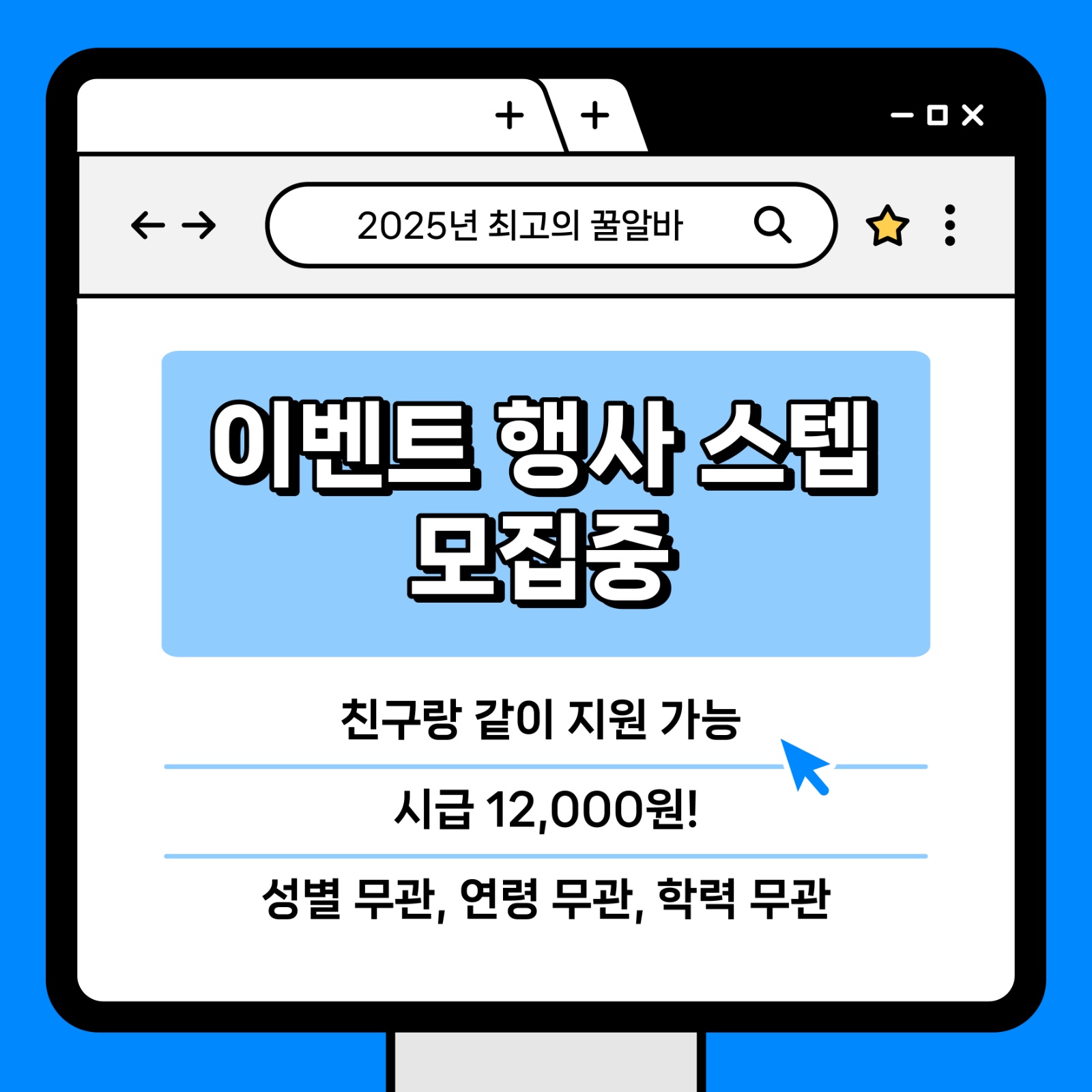 홍보스텝 모집! 공고 썸네일