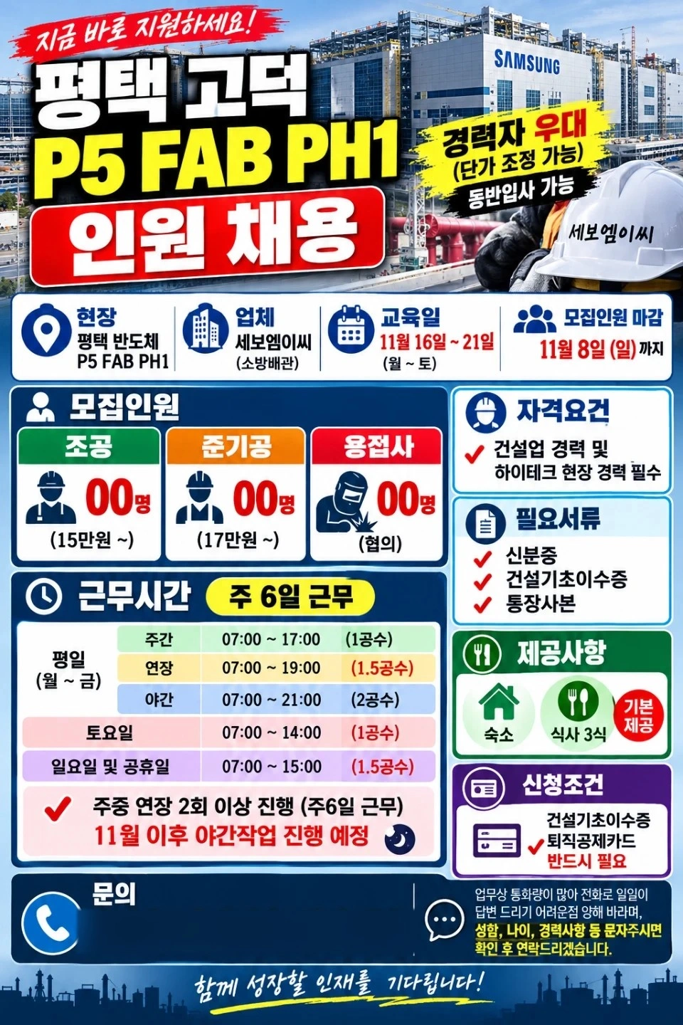 삼성 고덕캠퍼스 P5 소방배관 팀원을 모집합니다.