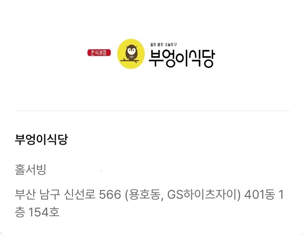 [주2-3/요일협의] 한식주점 부엉이식당 홀서빙모집 공고 썸네일