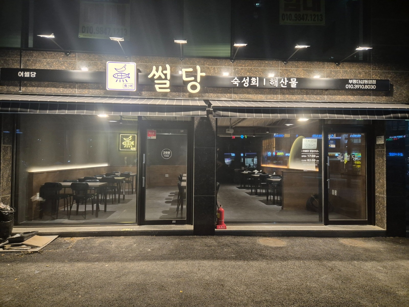 제철 숙성회 전문점 어썰당 직원 및 아르바이트 채용 공고 썸네일