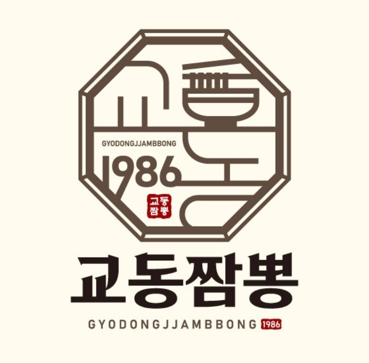 고덕동 교동짬뽕 1986 아르바이트 장소 (1)