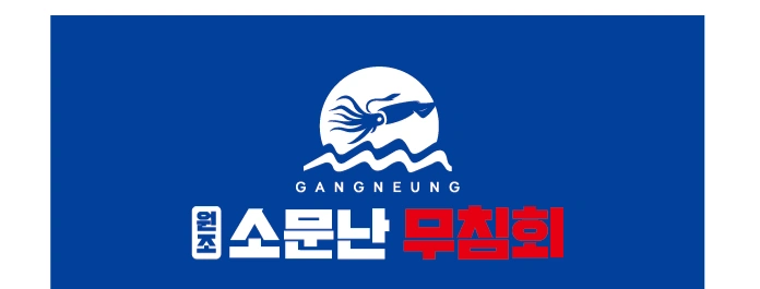 속초,강릉 중앙시장 함께일할분 구해요