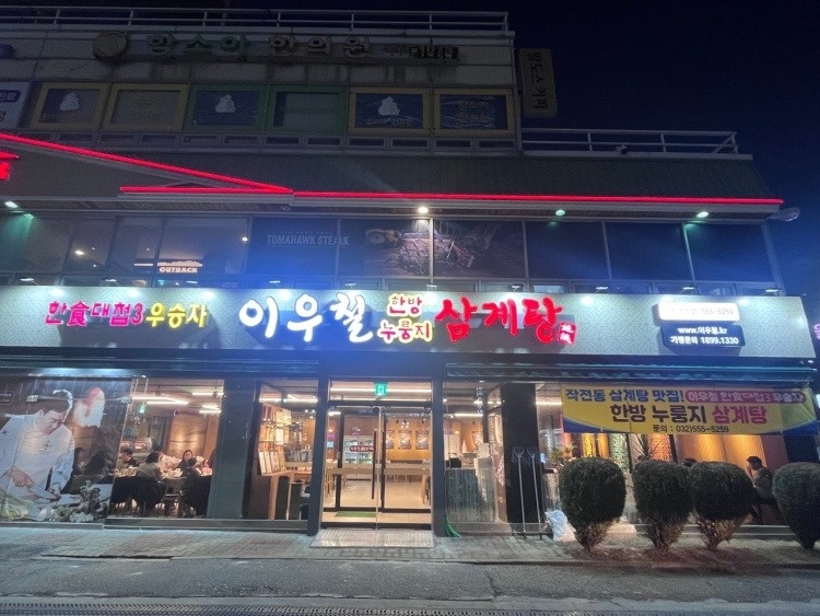 이우철 한방 누룽지 삼계탕 작전점 홀 직원 구합니다! 공고 썸네일