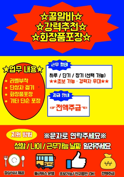 화장품포장 전액주급 셔틀운행 대학생방학알바