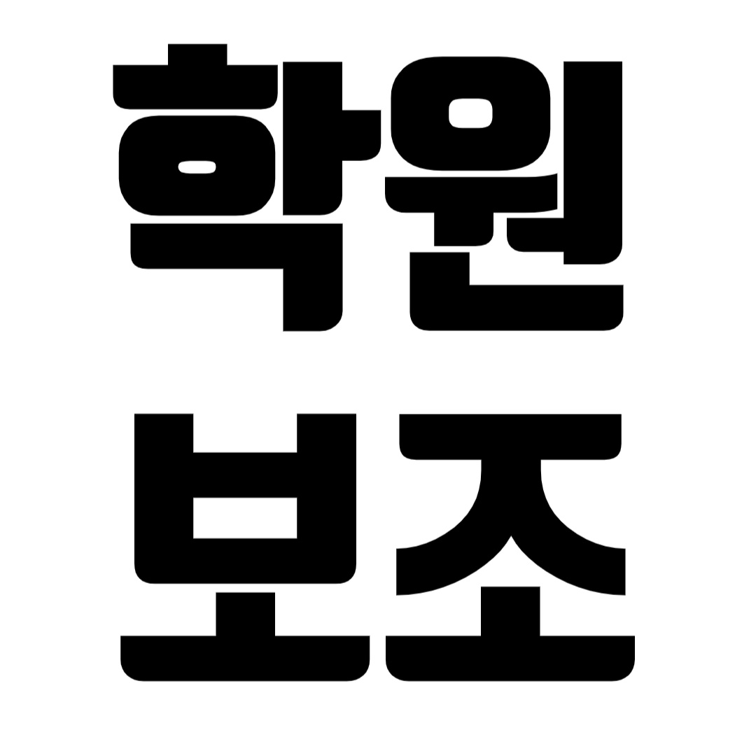 영어학원 초등부 보조강사 구인 공고 썸네일