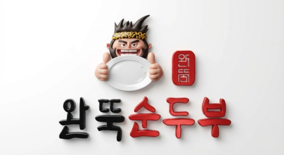 완뚝순두부기장점