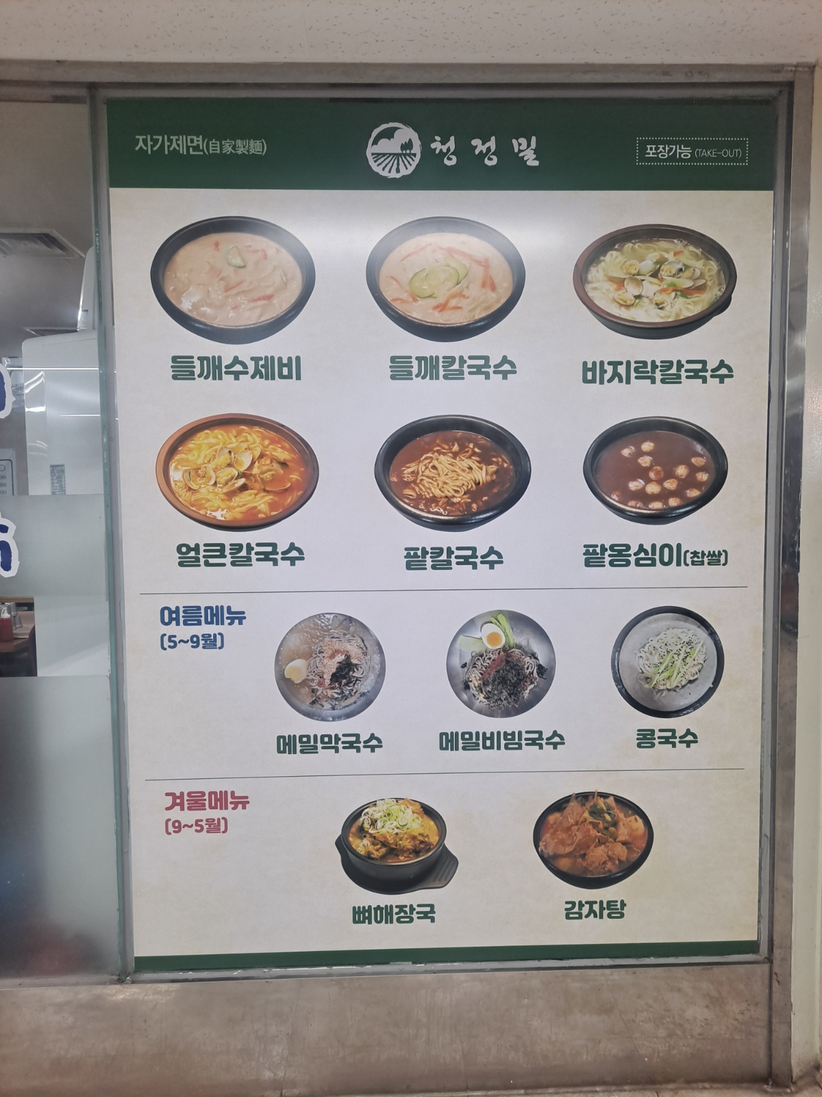 (여의도) 청정밀 들깨수제비 주방 구함 공고 썸네일