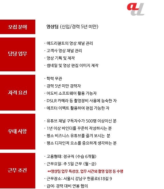 애드리절트 본사 영상팀 채용 공고 썸네일