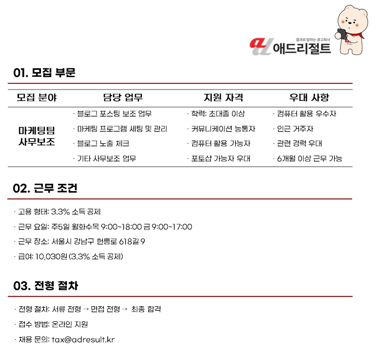 애드리절트 본사 사무보조 공고 썸네일