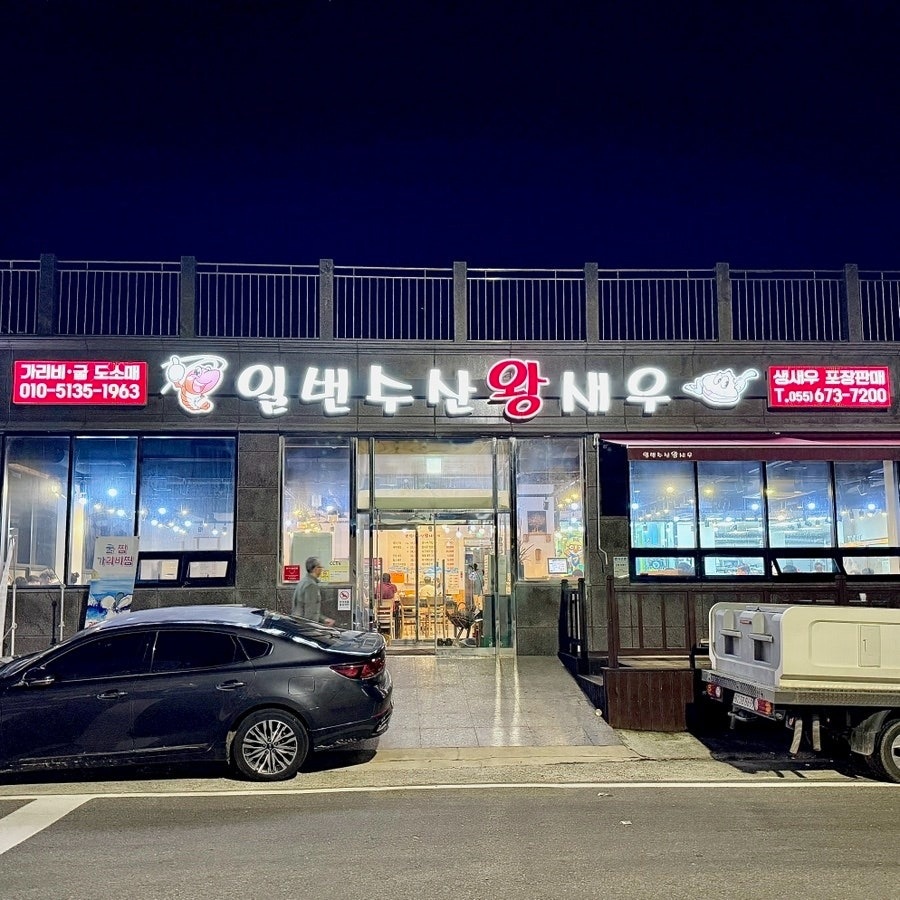 [일번수산왕새우]주방보조 직원 모집합니다 공고 썸네일