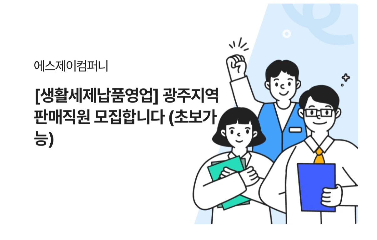 생활세제류 판매사원 모집합니다!