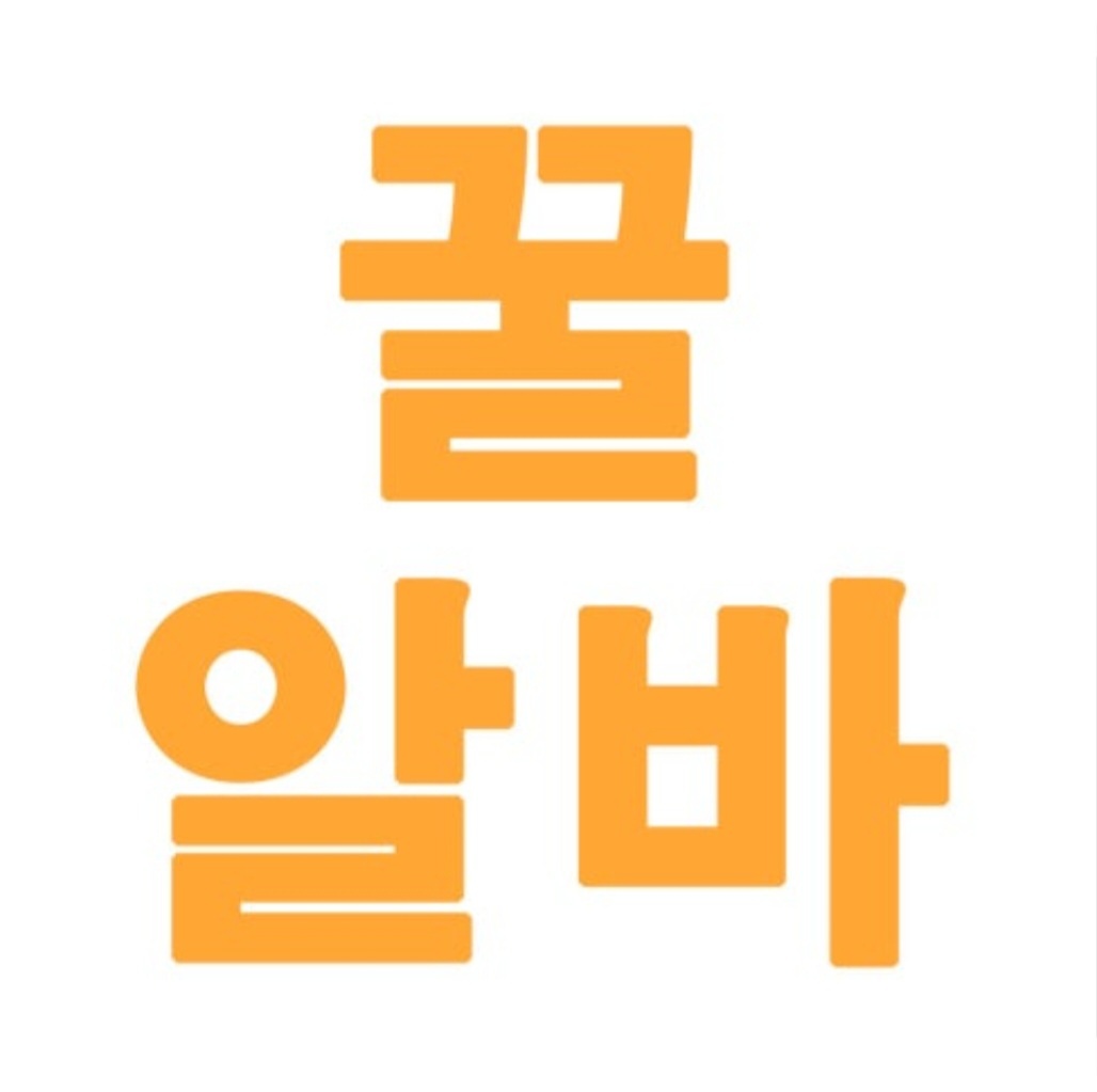 [당일지급] 시급 11,000원 이�벤트 꿀알바 공고 썸네일