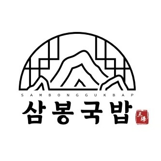 행주내동 삼봉국밥 아르바이트 장소